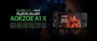 PG SLOT试玩AOKZOE A1X掌机:锐龙AI 9 HX 370旗舰芯性能实测