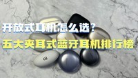 耳夹式耳机最建议买哪个?五款蓝牙耳机耳夹式推荐