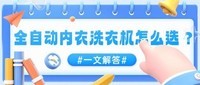全自动内衣洗衣机怎么选?分享高流量十大内衣洗衣机排行榜精品
