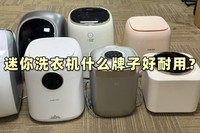 迷你洗衣机什么牌子好耐用?盘点几乎0差评的四款迷你洗衣机
