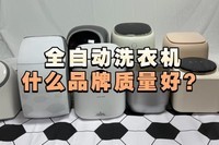 全自动洗衣机什么品牌质量好?4款值得认真考虑的优质内衣洗衣机