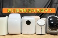 婴儿洗衣机买什么牌子?推荐4款用户认可的高性能婴儿洗衣机型号