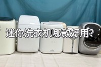 迷你洗衣机哪款好用?揭晓市场最受欢迎的迷你洗衣机品牌!