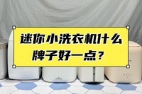 迷你小洗衣机什么牌子好一点?迷你洗衣机推荐精选四大品牌!
