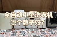 全自动小型洗衣机哪个牌子好?四款人气飙升小型洗衣机品牌分享