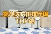 婴儿洗衣机排行榜TOP4!内行人最推荐这四款婴儿洗衣机,质量稳定