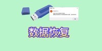 U盘无法访问的全面解析与应对策略