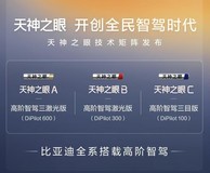 比亚迪天神之眼技术矩阵发布 让高阶智驾人人可享