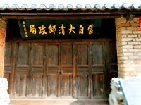 大清郵政局