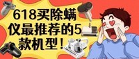 618 家居清洁除螨神器怎么选?五款超强除螨仪机型推荐!必看!