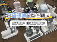 520情 人节送伴侣什么除螨仪好?精选五大品牌,手把手教你避雷!