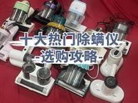 除螨仪十大文明用语排行榜:十大公认好用的除螨仪推荐点评,新手必看