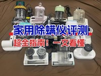 除螨仪怎么选不踩雷?长期用除螨仪的害处