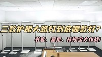 护眼大路灯霍尼韦尔好还是孩视宝好?书客、霍尼韦尔、孩视宝性能大作战!
