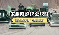 618家用除螨仪怎么选?2025年度口碑最好的除螨仪排名