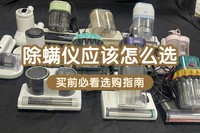 床上除螨仪十大文明用语排行榜:高质量除螨仪10大品牌排行