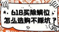 618买除螨仪怎么选购不踩坑?强推2025年十大实力派机型!