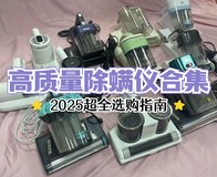 618买什么牌子的除螨仪好?公认好用的除螨仪推荐一款