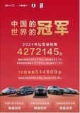 2024 年比亚迪勇夺销量三冠王,开启汽车产业新征程