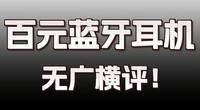 性价比很高的蓝牙耳机?十大高性价比百元蓝牙耳机音质最好的分享