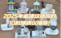 除螨仪10大品牌排行?2025年最建议选购的10款除螨仪推荐!
