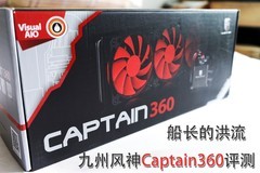 船长的洪流---九州风神Captain 360评测