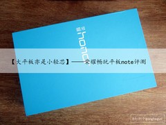 大平板亦是小轻芯，荣耀畅玩平板note评测，一见倾心
