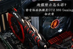 超频潜力怎么样，静音低功耗微星GTX 960初尝分享