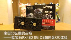 来自北极星的召唤——蓝宝石RX480 8G D5超白金OC体验