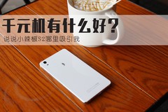 千元机有什么好？说说小辣椒S2哪里吸引我