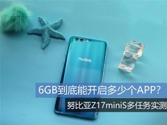 6GB内存到底能开多少个APP？努比亚Z17 miniS多任务体验