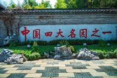 江南行—扬州个园—(23)—(5)