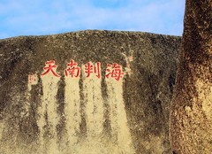 2120【不老松：纪实摄影】《山河锦绣》南国风情：海南島三亚：天涯海角游览区！南天一