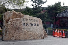沈阳 · 故宫门前随拍