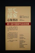 《心象墨语·第六届中国画作品巡回展》5