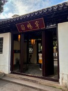 2026年-无锡之行人文纪实拍-0237