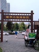 漫步星城 （922）长沙隆平小镇