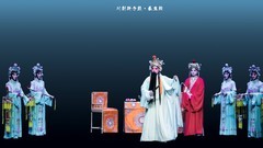 川剧折子戏《长生殿》（胡琴）