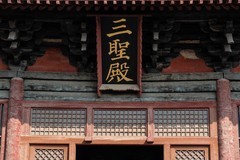 【镜头里】第1642号：山西大同善化寺（二）