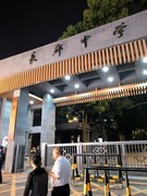 漫步星城 （1080）南门口