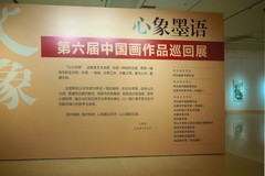 《心象墨语·第六届中国画作品巡回展》7