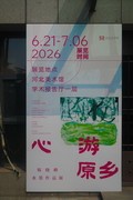 《心游原乡——韩晓峰水墨作品展》