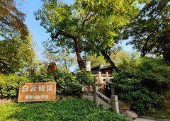 道教古迹--白云仙馆。