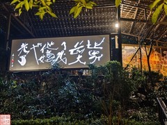 2025.3.17凤凰古城观黄永玉老师的作品（4）