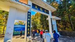 吉 林 大 龙 湾