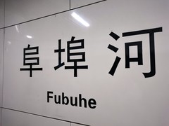 漫步星城 （1091）阜埠河