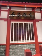 漫步星城 （1125）布衣粗食