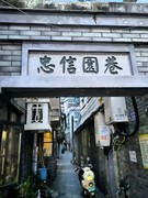 漫步星城 （929）忠信园巷