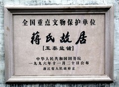 1786【不老松：纪实摄影】〖山河锦绣、詩画江南〗蒋介石的老家：浙江宁波市奉化区溪口
