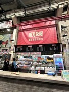 漫步星城 （933）曙光茶厂